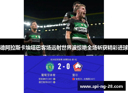 德阿拉斯卡埃塔巴客场远射世界波惊艳全场斩获精彩进球 德阿拉斯卡埃塔巴客场远射世界波惊艳全场斩获精彩进球
