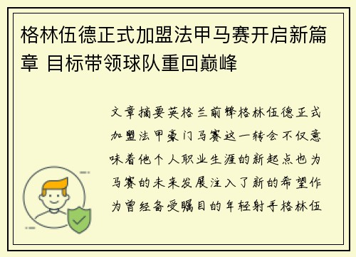 格林伍德正式加盟法甲马赛开启新篇章 目标带领球队重回巅峰