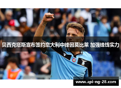 贝西克塔斯宣布签约意大利中锋因莫比莱 加强锋线实力