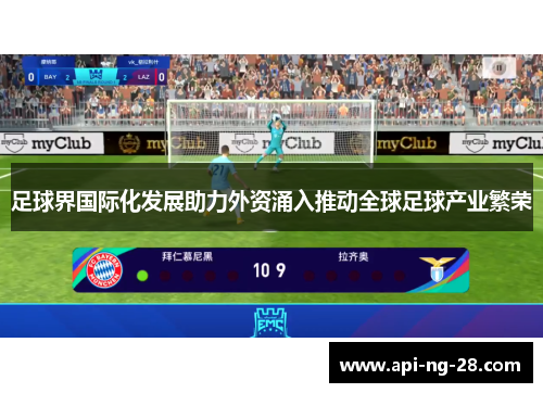 足球界国际化发展助力外资涌入推动全球足球产业繁荣