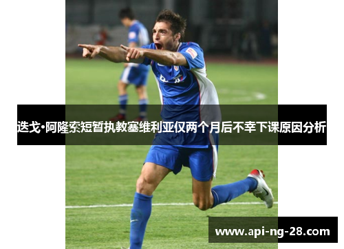 迭戈·阿隆索短暂执教塞维利亚仅两个月后不幸下课原因分析