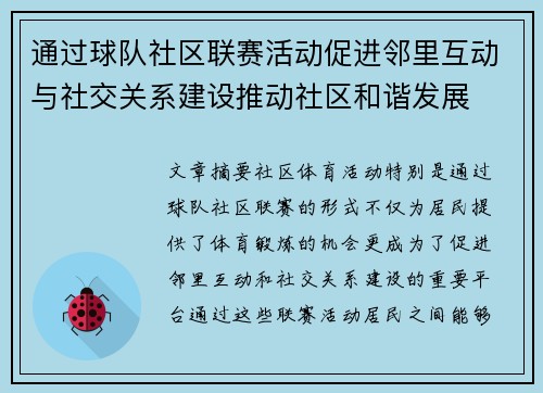 通过球队社区联赛活动促进邻里互动与社交关系建设推动社区和谐发展