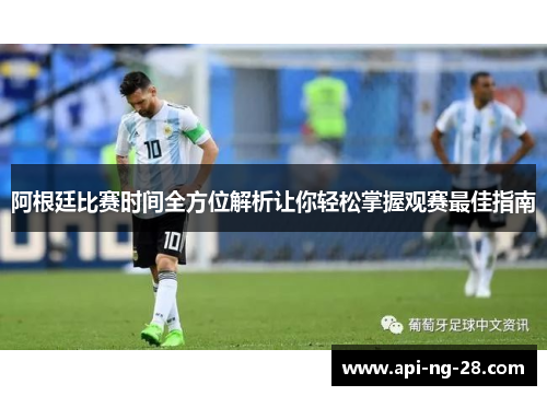阿根廷比赛时间全方位解析让你轻松掌握观赛最佳指南