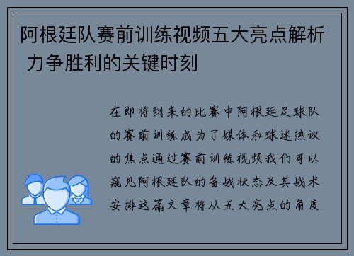 阿根廷队赛前训练视频五大亮点解析 力争胜利的关键时刻