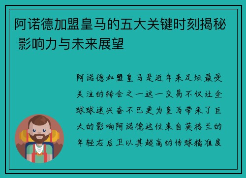 阿诺德加盟皇马的五大关键时刻揭秘 影响力与未来展望
