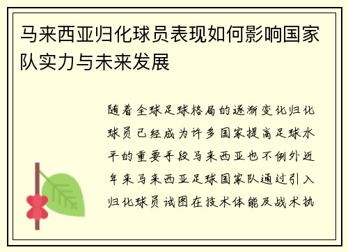 马来西亚归化球员表现如何影响国家队实力与未来发展