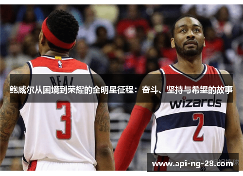鲍威尔从困境到荣耀的全明星征程：奋斗、坚持与希望的故事