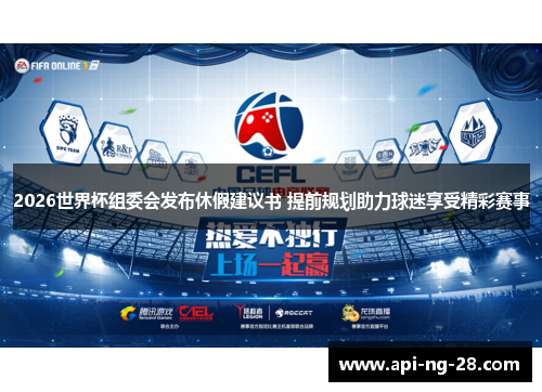 2026世界杯组委会发布休假建议书 提前规划助力球迷享受精彩赛事