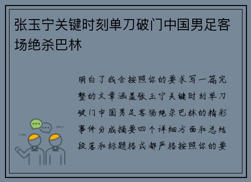 张玉宁关键时刻单刀破门中国男足客场绝杀巴林