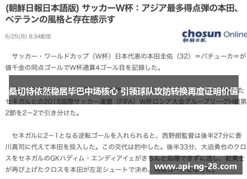 桑切特依然稳居毕巴中场核心 引领球队攻防转换再度证明价值
