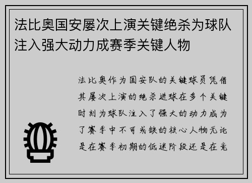 法比奥国安屡次上演关键绝杀为球队注入强大动力成赛季关键人物