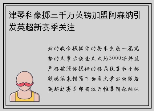 津琴科豪掷三千万英镑加盟阿森纳引发英超新赛季关注