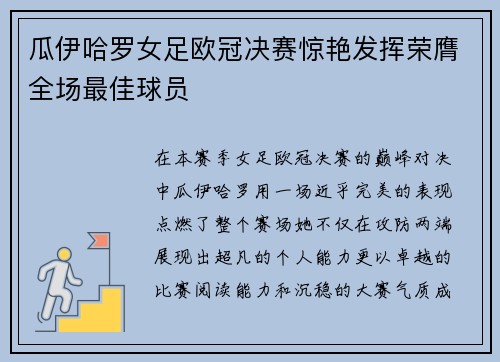 瓜伊哈罗女足欧冠决赛惊艳发挥荣膺全场最佳球员