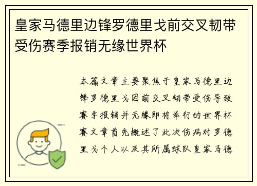 皇家马德里边锋罗德里戈前交叉韧带受伤赛季报销无缘世界杯