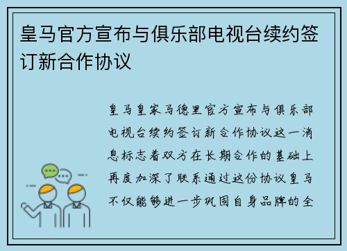 皇马官方宣布与俱乐部电视台续约签订新合作协议 皇马官方宣布与俱乐部电视台续约签订新合作协议