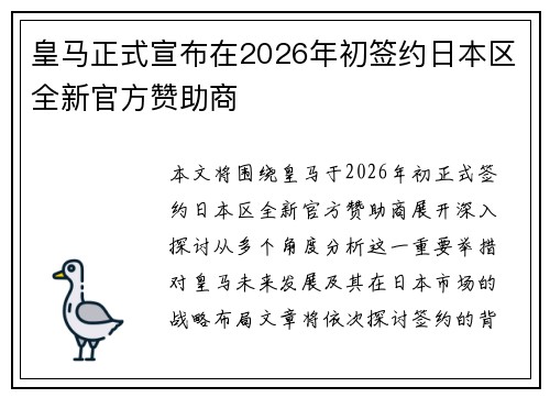 皇马正式宣布在2026年初签约日本区全新官方赞助商