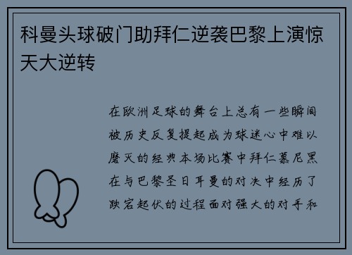 科曼头球破门助拜仁逆袭巴黎上演惊天大逆转