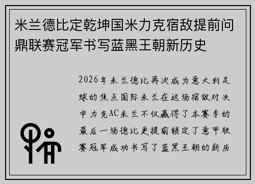 米兰德比定乾坤国米力克宿敌提前问鼎联赛冠军书写蓝黑王朝新历史