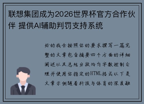 联想集团成为2026世界杯官方合作伙伴 提供AI辅助判罚支持系统