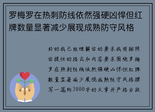 罗梅罗在热刺防线依然强硬凶悍但红牌数量显著减少展现成熟防守风格