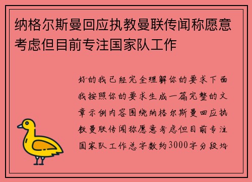 纳格尔斯曼回应执教曼联传闻称愿意考虑但目前专注国家队工作