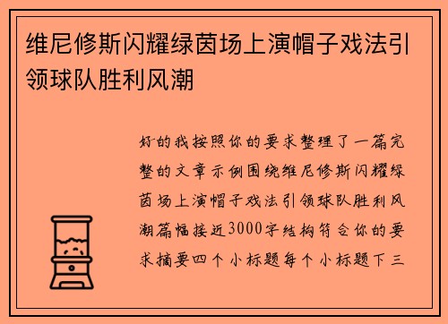 维尼修斯闪耀绿茵场上演帽子戏法引领球队胜利风潮
