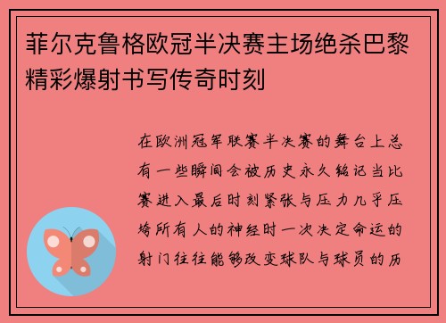 菲尔克鲁格欧冠半决赛主场绝杀巴黎精彩爆射书写传奇时刻