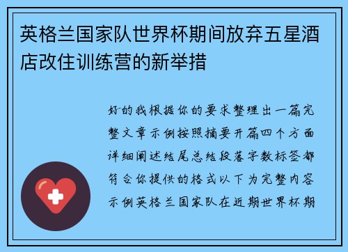 英格兰国家队世界杯期间放弃五星酒店改住训练营的新举措