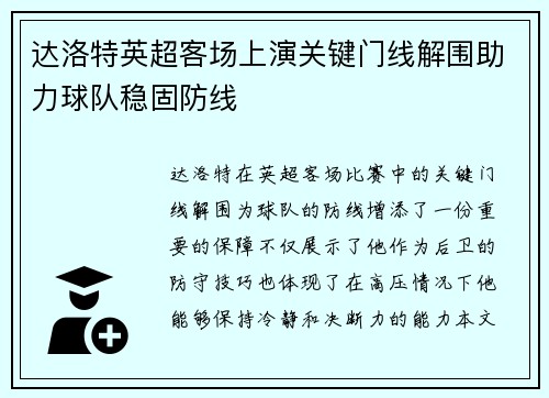 达洛特英超客场上演关键门线解围助力球队稳固防线