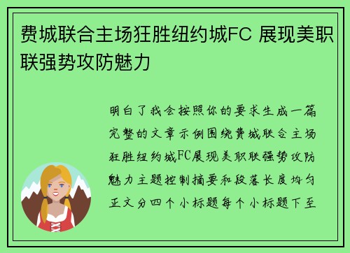 费城联合主场狂胜纽约城FC 展现美职联强势攻防魅力