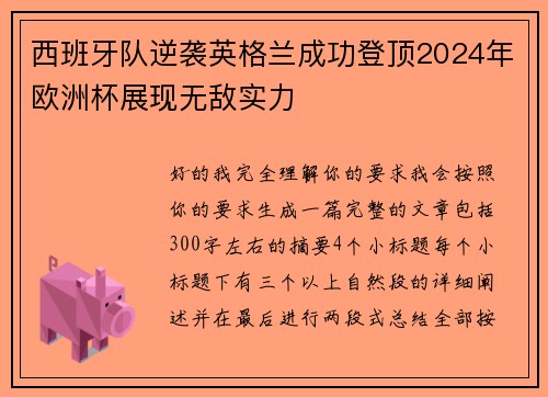 西班牙队逆袭英格兰成功登顶2024年欧洲杯展现无敌实力 西班牙队逆袭英格兰成功登顶2024年欧洲杯展现无敌实力