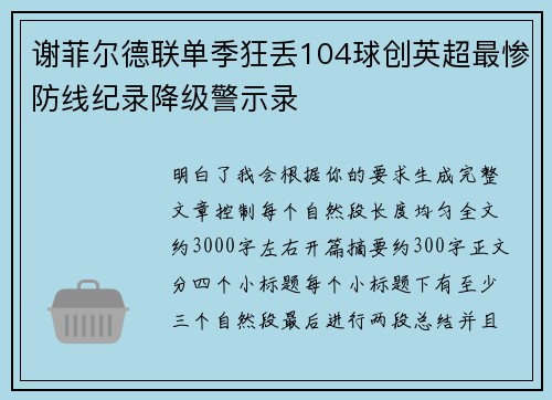谢菲尔德联单季狂丢104球创英超最惨防线纪录降级警示录