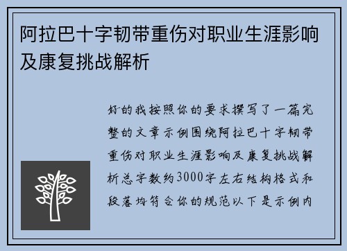 阿拉巴十字韧带重伤对职业生涯影响及康复挑战解析