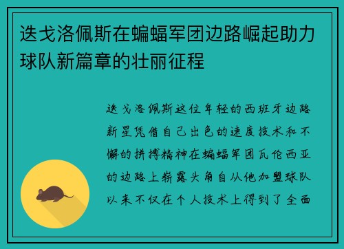 迭戈洛佩斯在蝙蝠军团边路崛起助力球队新篇章的壮丽征程