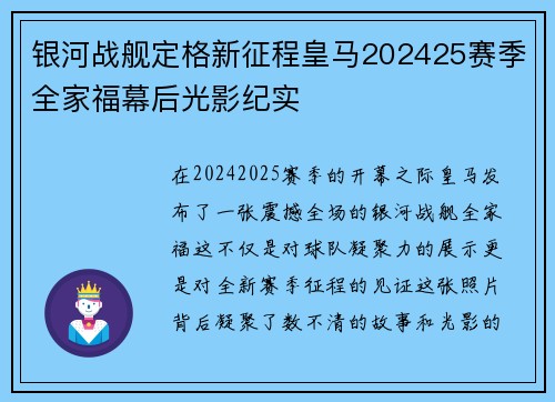 银河战舰定格新征程皇马202425赛季全家福幕后光影纪实