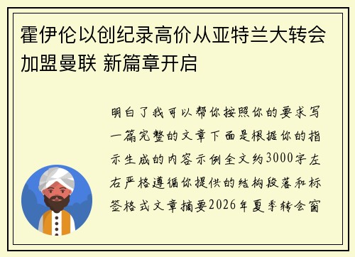 霍伊伦以创纪录高价从亚特兰大转会加盟曼联 新篇章开启