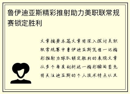 鲁伊迪亚斯精彩推射助力美职联常规赛锁定胜利