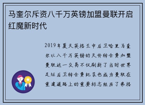 马奎尔斥资八千万英镑加盟曼联开启红魔新时代