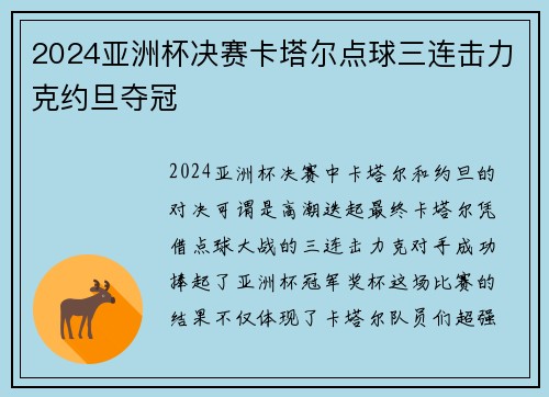 2024亚洲杯决赛卡塔尔点球三连击力克约旦夺冠