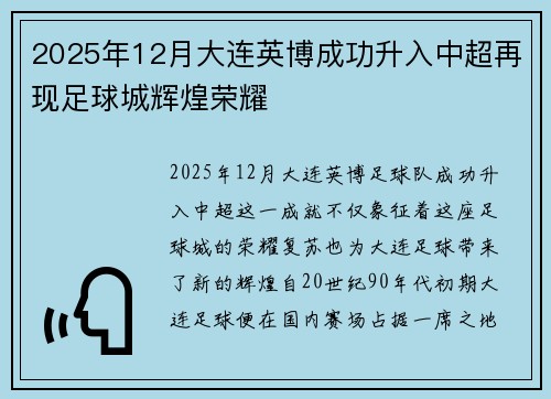 2025年12月大连英博成功升入中超再现足球城辉煌荣耀