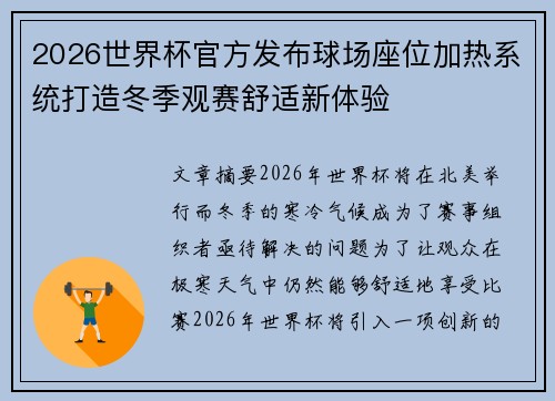 2026世界杯官方发布球场座位加热系统打造冬季观赛舒适新体验