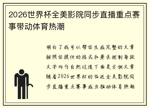 2026世界杯全美影院同步直播重点赛事带动体育热潮 2026世界杯全美影院同步直播重点赛事带动体育热潮