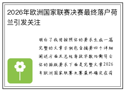 2026年欧洲国家联赛决赛最终落户荷兰引发关注