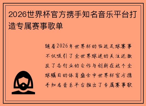 2026世界杯官方携手知名音乐平台打造专属赛事歌单