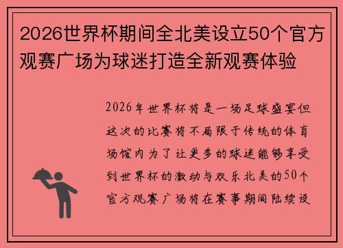 2026世界杯期间全北美设立50个官方观赛广场为球迷打造全新观赛体验