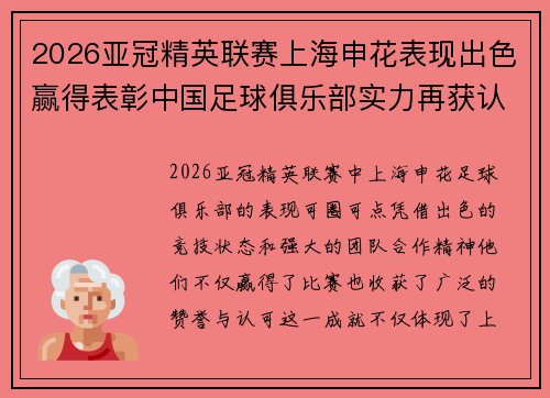 2026亚冠精英联赛上海申花表现出色赢得表彰中国足球俱乐部实力再获认可