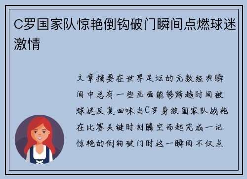 C罗国家队惊艳倒钩破门瞬间点燃球迷激情