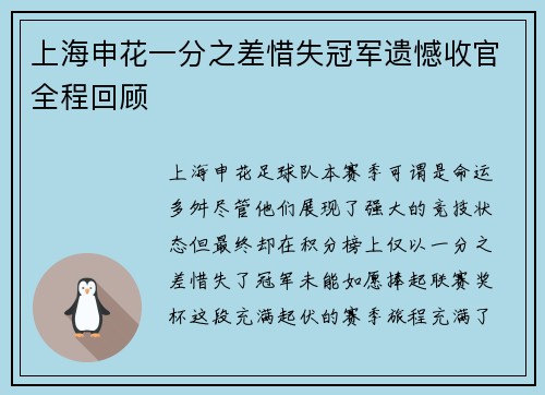 上海申花一分之差惜失冠军遗憾收官全程回顾