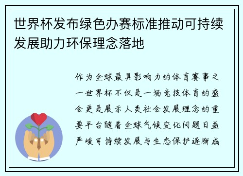 世界杯发布绿色办赛标准推动可持续发展助力环保理念落地 世界杯发布绿色办赛标准推动可持续发展助力环保理念落地