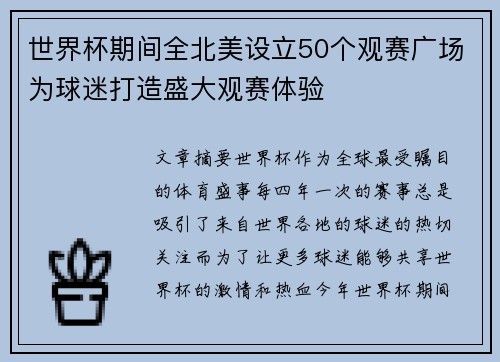 世界杯期间全北美设立50个观赛广场为球迷打造盛大观赛体验